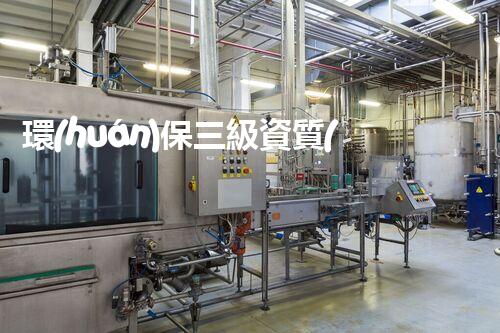 環(huán)保三級資質(zhì)，解鎖綠色工程大門！